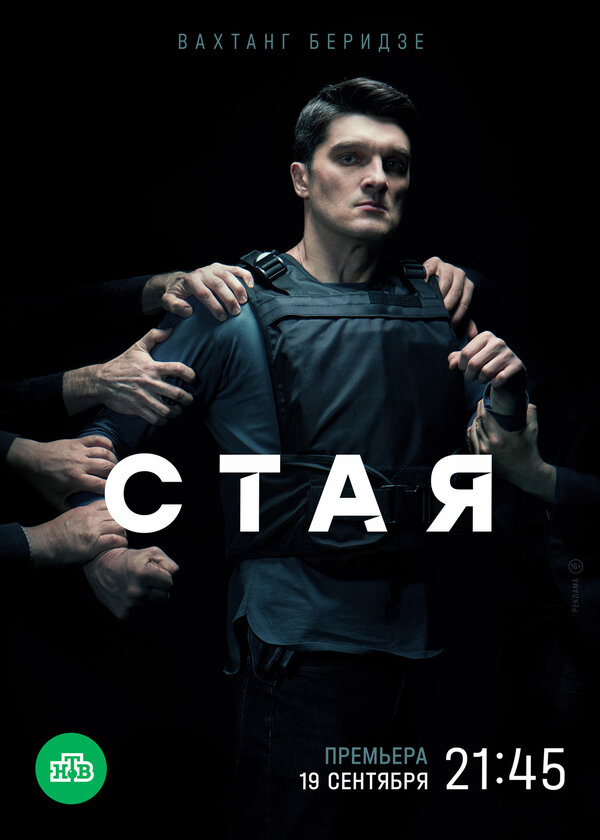 Стая - постер сериала